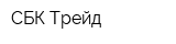 СБК-Трейд