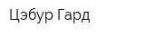 Цэбур-Гард