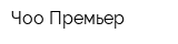 Чоо Премьер