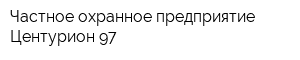 Частное охранное предприятие Центурион-97