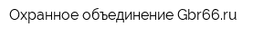 Охранное объединение Gbr66ru