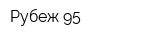 Рубеж-95