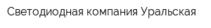 Светодиодная компания Уральская