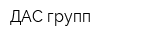 ДАС-групп