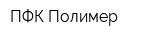 ПФК Полимер
