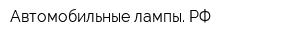 Автомобильные-лампы РФ