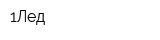 1Лед
