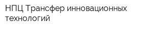 НПЦ Трансфер инновационных технологий