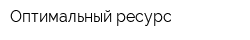 Оптимальный ресурс