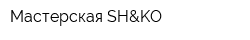 Мастерская SH&KO