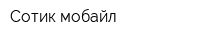 Сотик мобайл