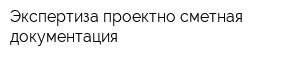 Экспертиза проектно-сметная документация