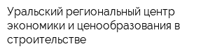 Уральский региональный центр экономики и ценообразования в строительстве