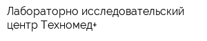 Лабораторно-исследовательский центр Техномед+