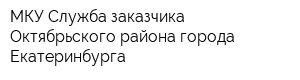 МКУ Служба заказчика Октябрьского района города Екатеринбурга