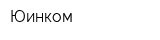 Юинком
