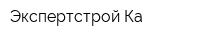 Экспертстрой-Ка