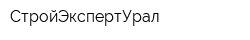 СтройЭкспертУрал
