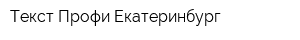 Текст Профи Екатеринбург
