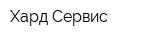 Хард-Сервис