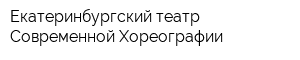 Екатеринбургский театр Современной Хореографии