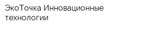 ЭкоТочка Инновационные технологии