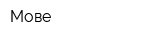 Мове