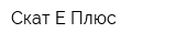 Скат-Е Плюс