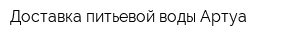 Доставка питьевой воды Артуа