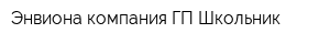Энвиона компания ГП Школьник