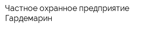 Частное охранное предприятие Гардемарин