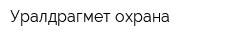 Уралдрагмет-охрана