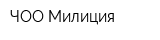 ЧОО Милиция