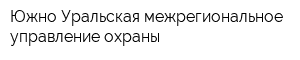 Южно-Уральская межрегиональное управление охраны