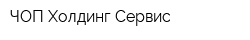 ЧОП Холдинг-Сервис