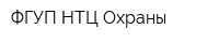 ФГУП НТЦ Охраны