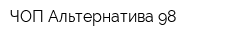 ЧОП Альтернатива-98