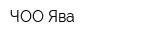 ЧОО Ява