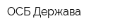 ОСБ Держава