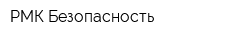 РМК-Безопасность