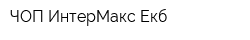 ЧОП ИнтерМакс-Екб