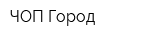 ЧОП Город