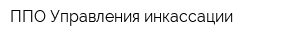 ППО Управления инкассации