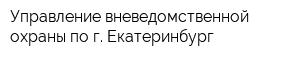 Управление вневедомственной охраны по г Екатеринбург