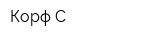 Корф-С