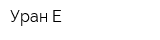 Уран-Е