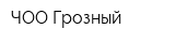 ЧОО Грозный