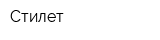 Стилет