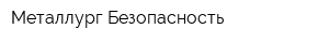 Металлург Безопасность
