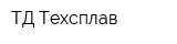 ТД Техсплав